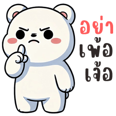 หมีขาว จอมป่วน (บิ๊กสติกเกอร์)