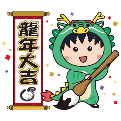 สติ๊กเกอร์ไลน์ CHIBI MARUKO-CHAN New Year Stickers 2024
