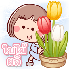 เด็กน่ามันเขี้ยว ใช้ในทุกวันใบไม้ผลิสงบ