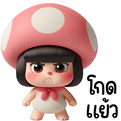 น้องหัวเห็ดน่ารัก <3