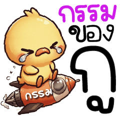 กรรมของกู (=__=)