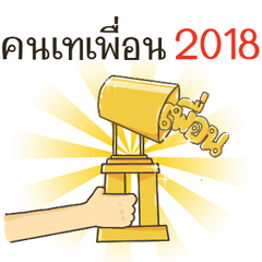 คนอะไร 2018