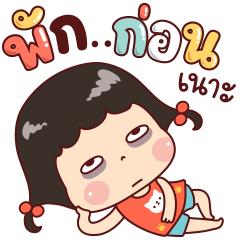 แป้งกวน ขี้เกียจ