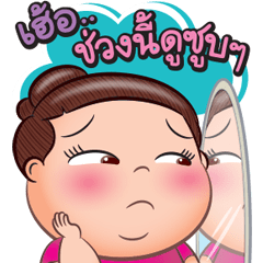 เบาหวิว กลัวอ้วน บิ๊กสติกเกอร์ มีเสียง