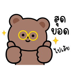 หมี 3 ตัวเพื่อนรัก แบบว่าน่าร๊ากกกก