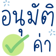คำสุภาพ ใช้ ทำงานค่ะ :-)
