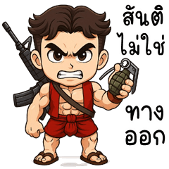 นักรบ จอมซ่าส์