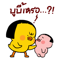 เป็ดเถิก 3