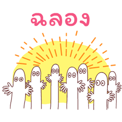 Hattifatteners ดุ๊กดิ๊กยุกยิก