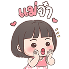 ลูกสาว เลิฟ-เลิฟ บิ๊กสติกเกอร์