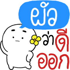 ชื่อ ผัว : เวอร์ชั่น 1