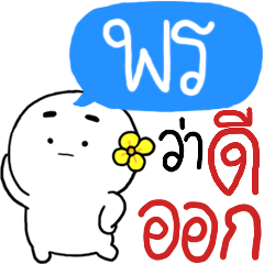 ชื่อ พร : เวอร์ชั่น 1