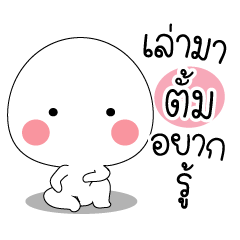 ทำไม : สติกเกอร์ของ &quot;ตั้ม&quot;