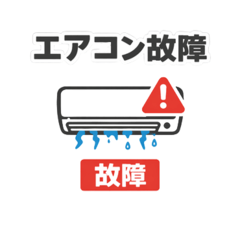 不動産管理スタンプ【設備故障】