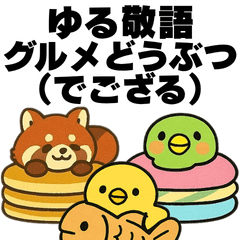 ゆる敬語グルメどうぶつ（でござる）