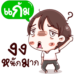 กรุณาเรียกฉันว่า แก้ม.