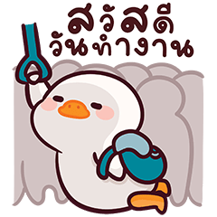 แจ๊คห่านขาว : สวัสดีวันทำงาน