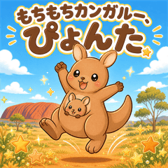 もちもちカンガルー「ぴょんた」