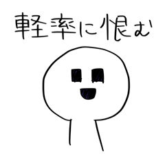 機嫌が悪くて