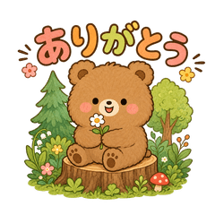 森のくまさん。ほっこり森の生活スタンプ