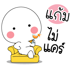 ทำไม : สติกเกอร์ของ &quot;แก้ม&quot;