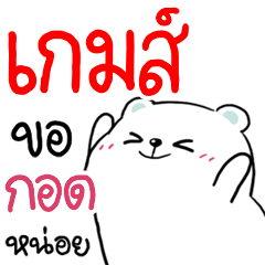 ชื่อ เกมส์ หมี 2