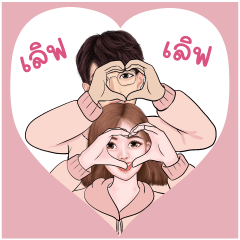 มีนะ & มานะ คู่รักใจฟู