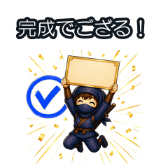 現代で暮らすゆる忍者 資料作成編