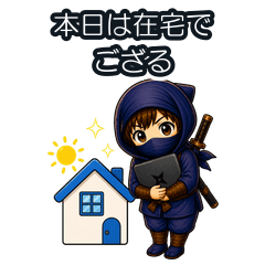 現代で暮らすゆる忍者 在宅勤務編