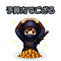 現代で暮らすゆる忍者 予算・コスト管理編