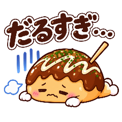 ちょっぴりネガティブなたこ焼き