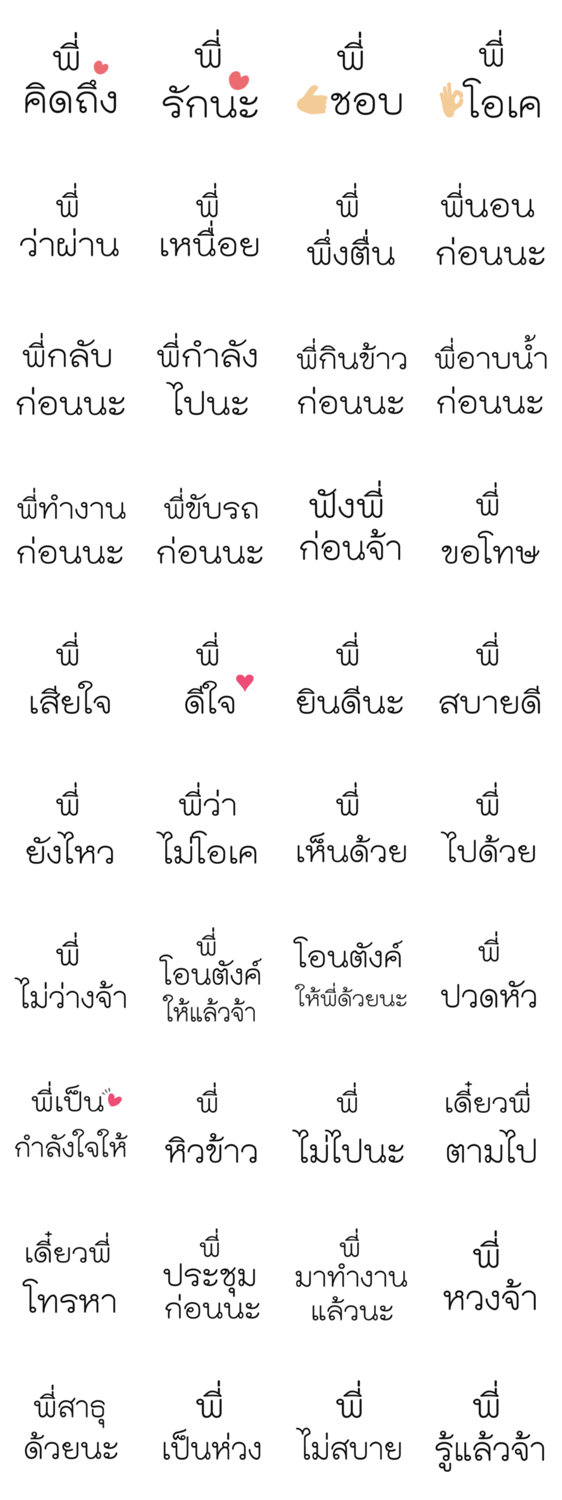 สติ๊กเกอร์ไลน์ รวมคำสรรพนามเรียกตัวเองว่าพี่