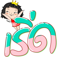 หนู น้ำตาล กะ อักษรใหญ่