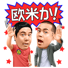 しゃべるタカアンドトシ - LINE 公式スタンプ