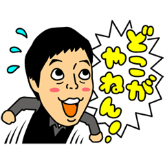 しゃべるよしもと芸人（ツッコミ編） - LINE 公式スタンプ