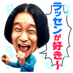 歌う！永野の○○が好っき〜スタンプ - LINE 公式スタンプ