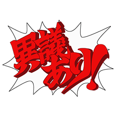 逆転裁判~その「真実」、異議あり!~ - 公式スタンプ