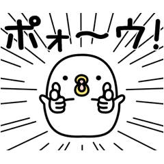 うるせぇトリ★動く 2個目 | LINE STORE
