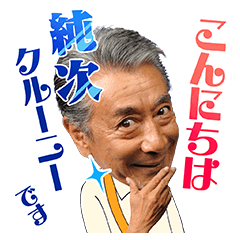 高田純次の飛び出す！じゅん散歩スタンプ | LINE STORE