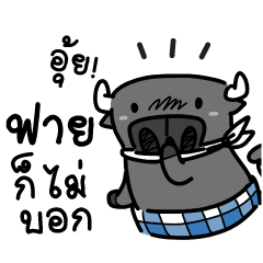 ติดลม : ฟายเอ๊ย! กำลัง 2