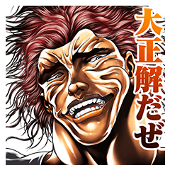 刃牙 | LINE STORE