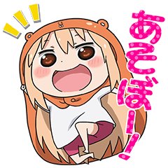 干物妹！うまるちゃん飛びでてしゃべるよ♪