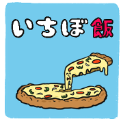 สติ๊กเกอร์ไลน์ Ichibo's food sticker