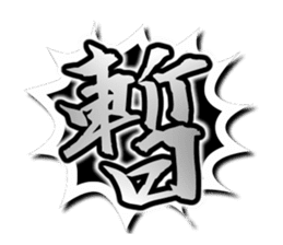 Kabuki Sticker "Shibaraku!" sticker #59013