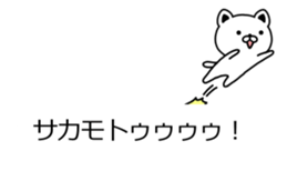 The sticker of Sakamoto dedicated sticker #10663211