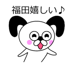 The sticker of Fukuda dedicated sticker #10731246