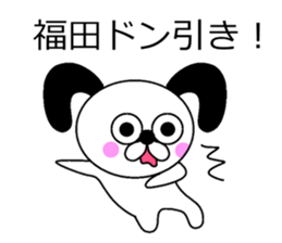 The sticker of Fukuda dedicated sticker #10731255