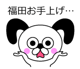 The sticker of Fukuda dedicated sticker #10731256