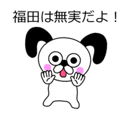 The sticker of Fukuda dedicated sticker #10731259