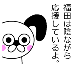 The sticker of Fukuda dedicated sticker #10731260